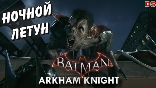 Ночной летун. Batman Arkham Knight. Особо опасные.
