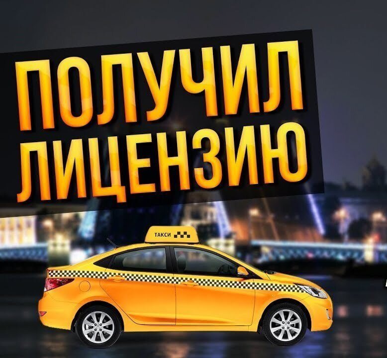 Как получить разрешение такси