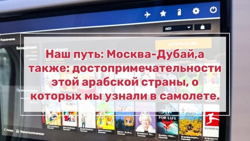 Наш путь: Москва-Дубай, а также: достопримечательности этой арабской страны, о которых мы узнали в самолете.