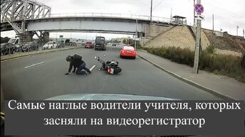 Самые наглые водители учителя, которых засняли на видеорегистратор