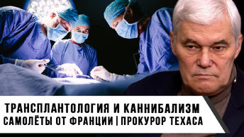 Константин Сивков | Трансплантология и каннибализм. Самолёты от Франции. Прокурор Техаса