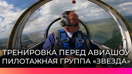 Пилотажная группа «Звезда» начала готовиться к новгородскому авиашоу