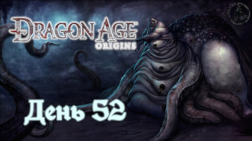 Dragon Age: Origins. Прохождение. Снятие проклятия (часть 52)