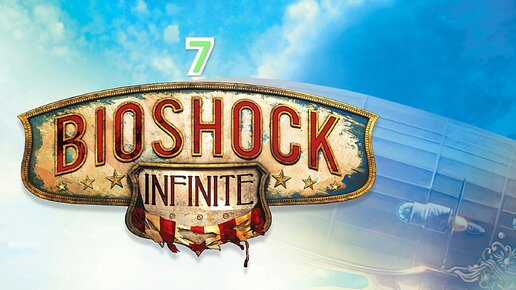 Bioshock Infinite - часть 7