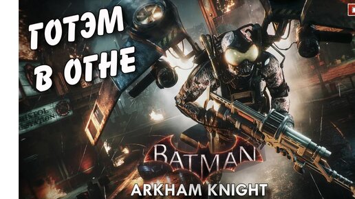 Готэм в огне (Светлячок). Batman Arkham Knight. Особо опасные.