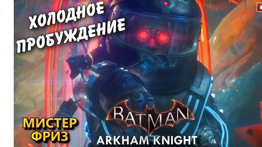 Холодное пробуждение (Фриз). Batman Arkham Knight. Особо опасные. Прохождение.