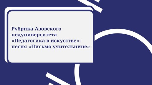 Рубрика Азовского педуниверситета «Педагогика в искусстве»: песня «Письмо учительнице»