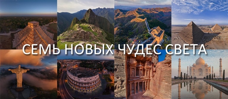 Как выглядят 7 новых чудес света?