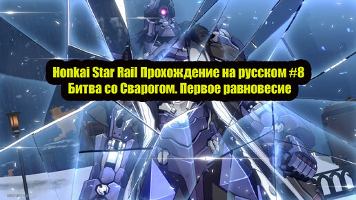 Honkai Star Rail Прохождение на русском #8 Битва со Сварогом. Первое равновесие