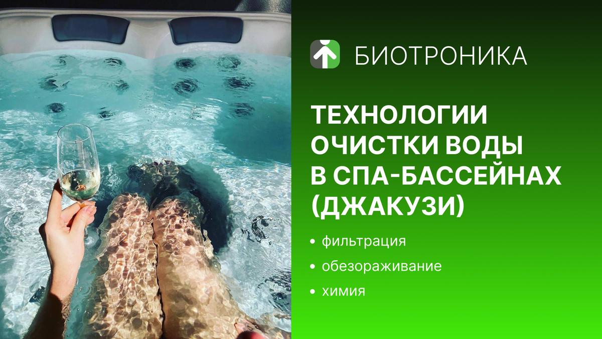 Какие технологии очистки воды используются в спа-бассейнах (джакузи)?