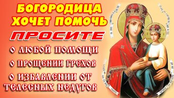 Молитва ПРЕСВЯТОЙ БОГОРОДИЦЕ пред иконой «Споручница грешных»🙏Она поможет всем!