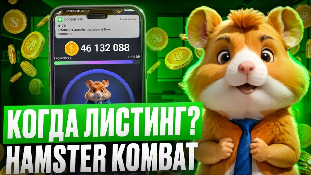 Когда же листинг?