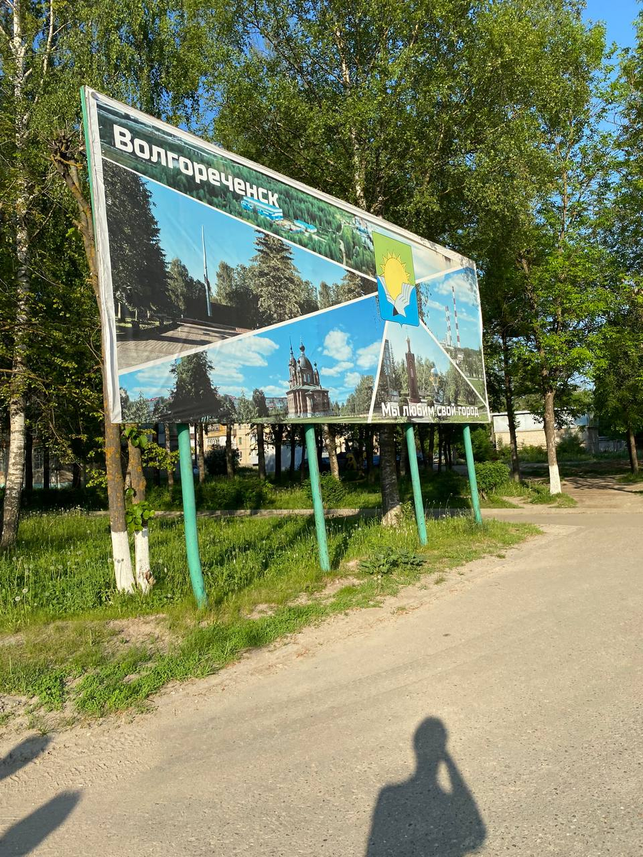 Плакат возле гостиницы "Волгореченск"