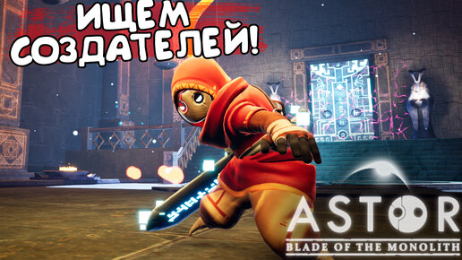 ИЩЕМ СОЗДАТЕЛЕЙ! Astor: Blade of the Monolith - ОБЗОР/ПРОХОЖДЕНИЕ!🔥