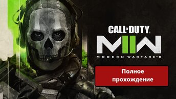 Call of Duty®_ Modern Warfare 2 2022 года. Полное прохождение!!!