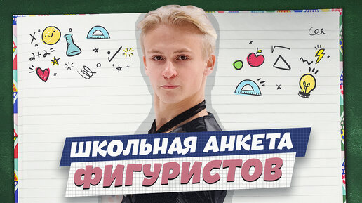 Школьная анкета: Сергей Бурунов, Мария Аронова и хоббихорсинг / Матвей Ветлугин