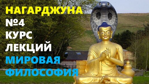 БУДДИЙСКАЯ МЫСЛЬ: Философская школа Мадхьямака (Часть 1)