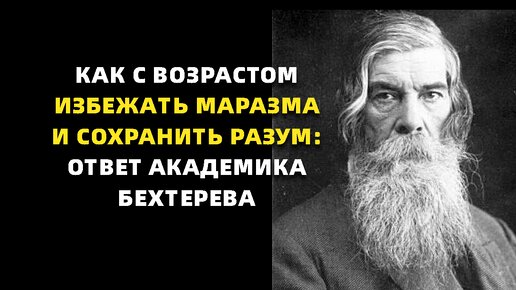 Download Video: Как с возрастом избежать маразма и сохранить разум: 5 признаков угасания мозга, по мнению, академика Бехтерева