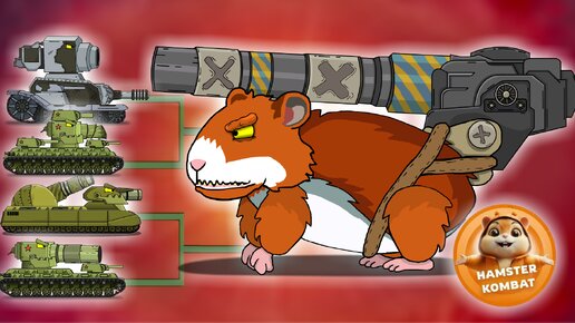 Hamster Kombat VS Танки - Мультики про танки