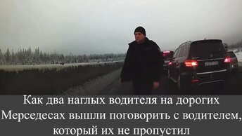 Как два наглых водителя на дорогих Мерседесах вышли поговорить с водителем, который их не пропустил