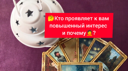 🤔Кто проявляет к вам повышенный интерес и почему 🤦?