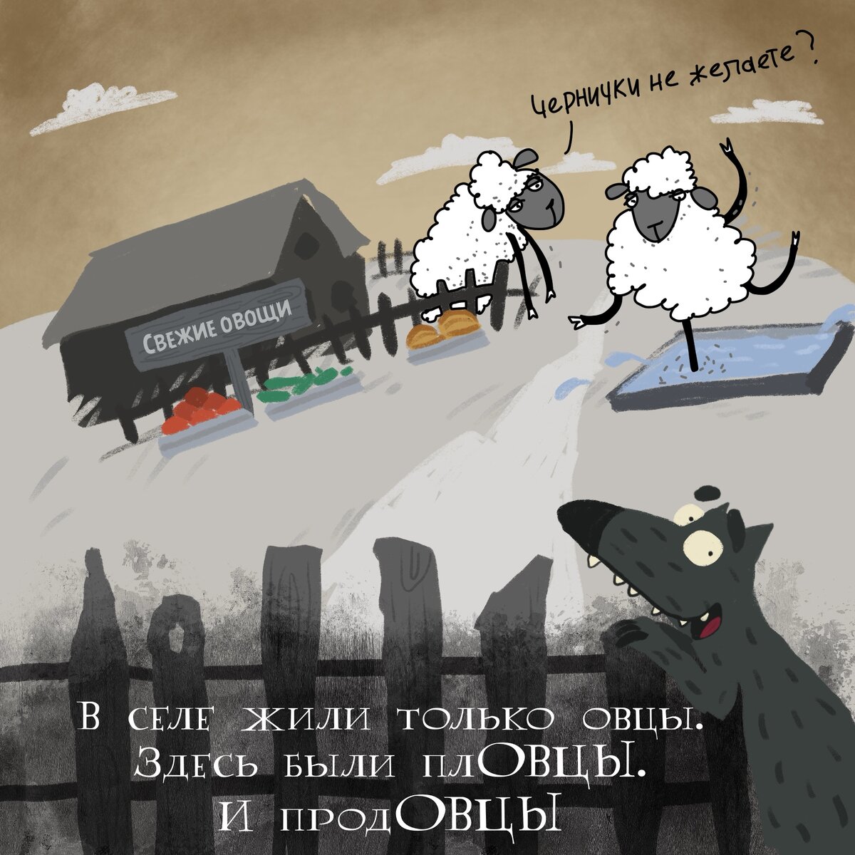 &quot;Жил-был <b>Волк</b>... <b>и</b> <b>овцы</b>&quot; × ыскусство! 