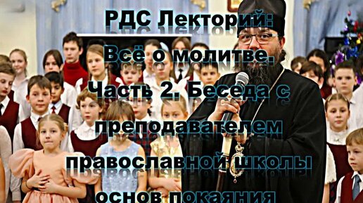 РДС Лекторий: Лекция - Всë о молитве. Часть 2. Беседа с преподавателем православной школы основ покаяния. Аудиокнига