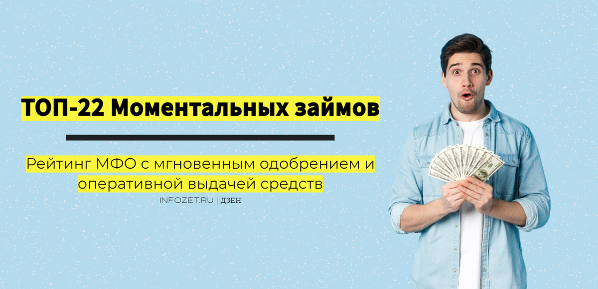 Моментальные займы с мгновенным одобрением | INFOZET.RU | Дзен