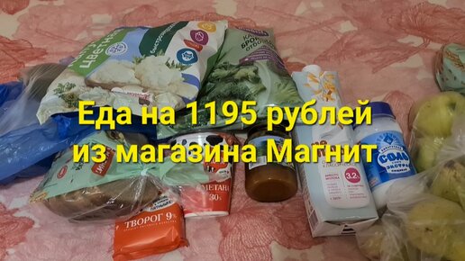 Еда на 1195 рублей из магазина Магнит