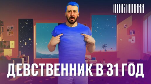 ОТВЕТОШНАЯ: как лишиться девственности в 31?