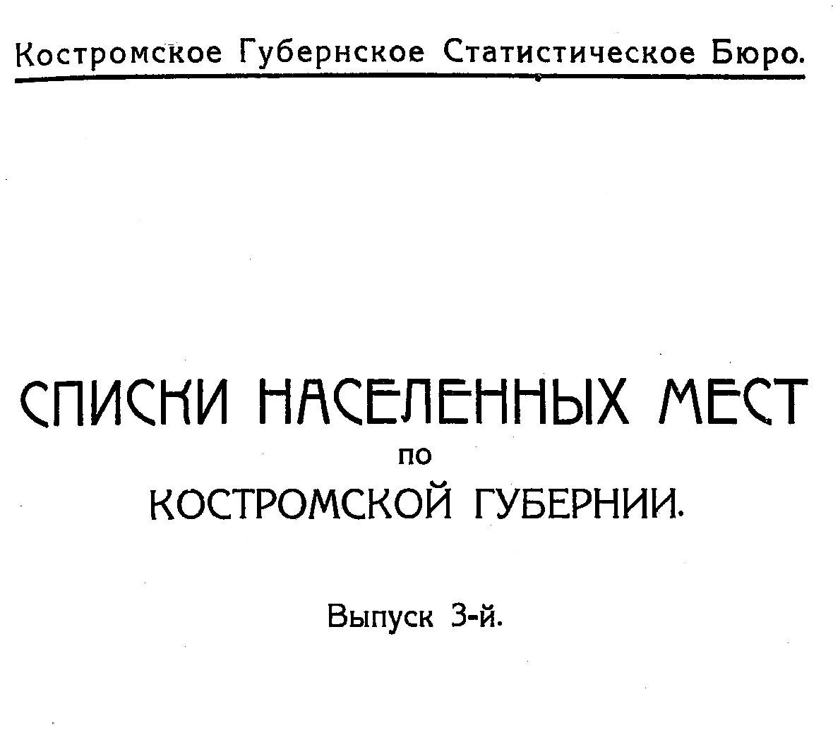 Списки населенных мест по Костромской губернии 1926 года
