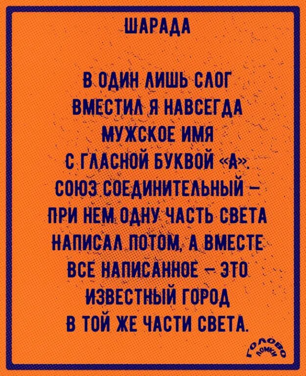 Шарада в стихах №16