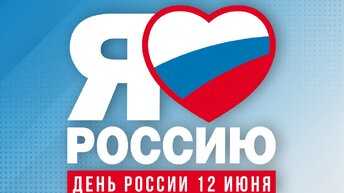 🇷🇺 ДЕНЬ РОССИИ 🇷🇺 12 ИЮНЯ. ПЕСНИ 🎧 ЧАСТЬ 2