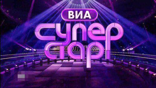 Виа суперстар 5