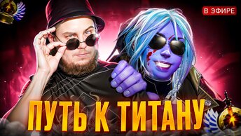 🔥 #78 ПУТЬ К ТИТАНУ Krapivko ▶️ Dota 2