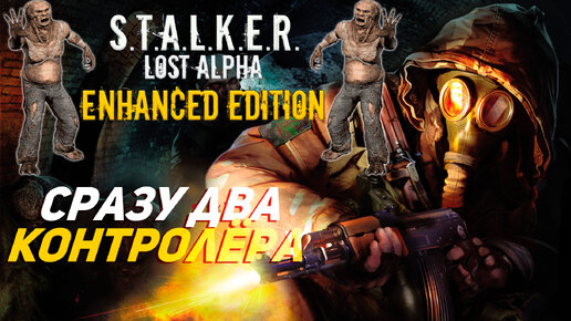 СРАЗУ ДВА КОНТРОЛЁРА ➤ S.T.A.L.K.E.R. Lost Alpha Enhanced Edition #23