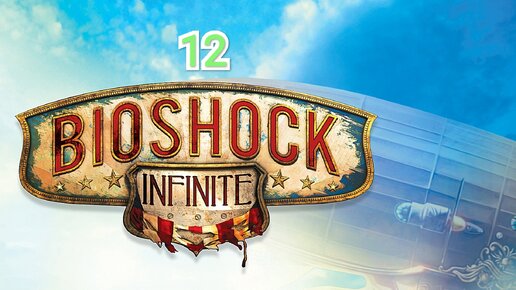 Bioshock Infinite - часть 12 (финал)