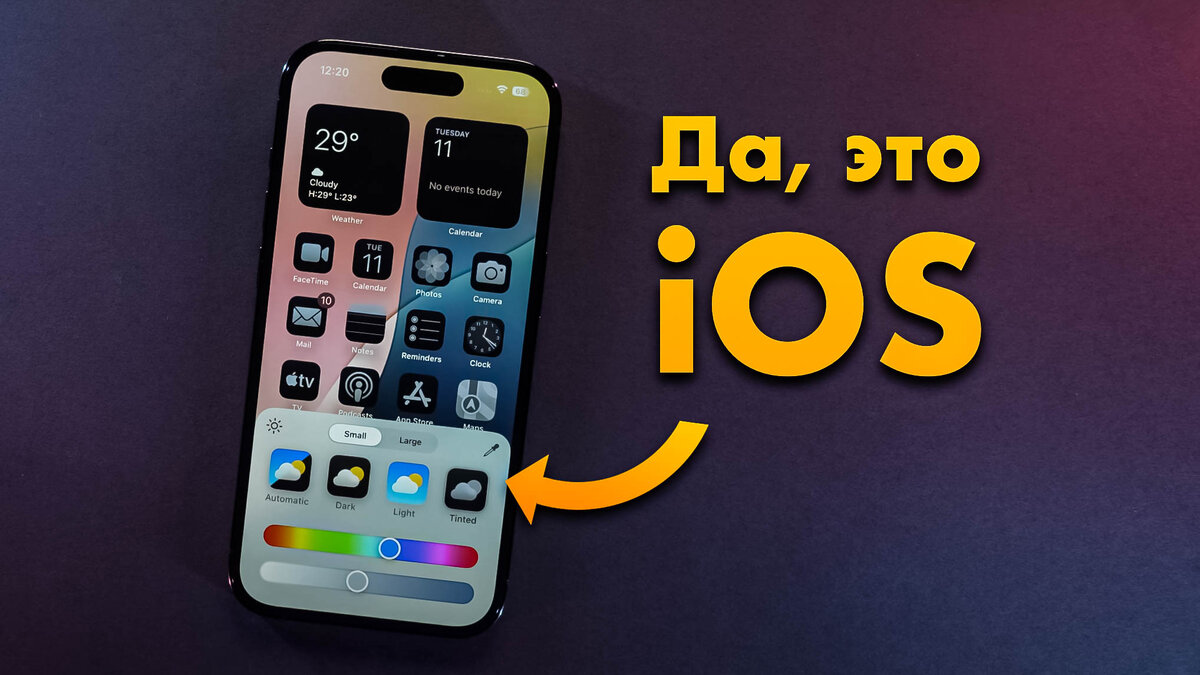 10 главных фишек iOS 18. Произошла «‎андроидофикация» iPhone | BREVITY — гаджеты и технологии | Дзен