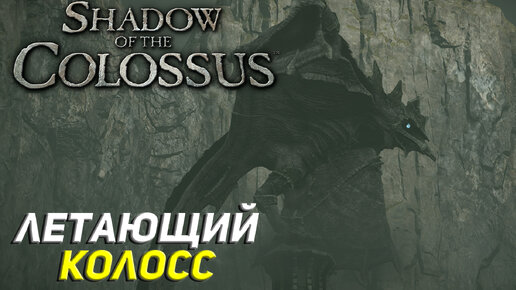 ЛЕТАЮЩИЙ КОЛОСС ➤ Shadow of the Colossus (Ps5) #3