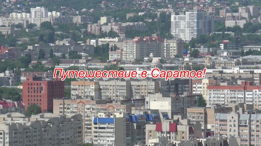 Путешествие в Саратов! Что можно посмотреть в Саратове и куда мы сходили!