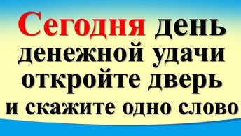 Сегодня 11 июня, день денежной удачи, откройте дверь и скажите одно слово. Лунный день