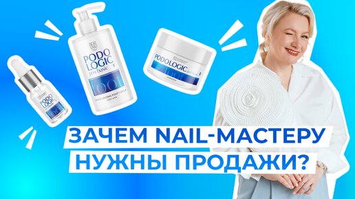 Зачем nail-мастеру нужны продажи?