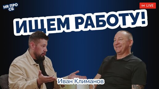 Ищем работу! Разговор с хедхантером!