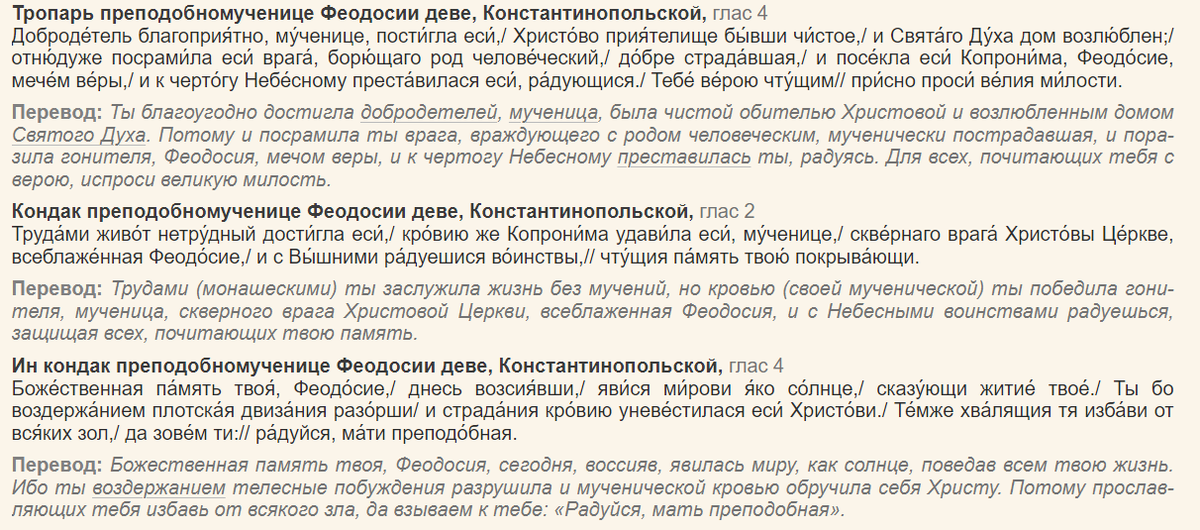 Молитва святой Феодосии Константинопольской