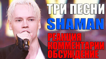 ТРИ ПЕСНИ SHAMAN - РЕАКЦИЯ, КОММЕНТАРИИ, ОБСУЖДЕНИЕ [ САМАРА 09.06.2024 ]