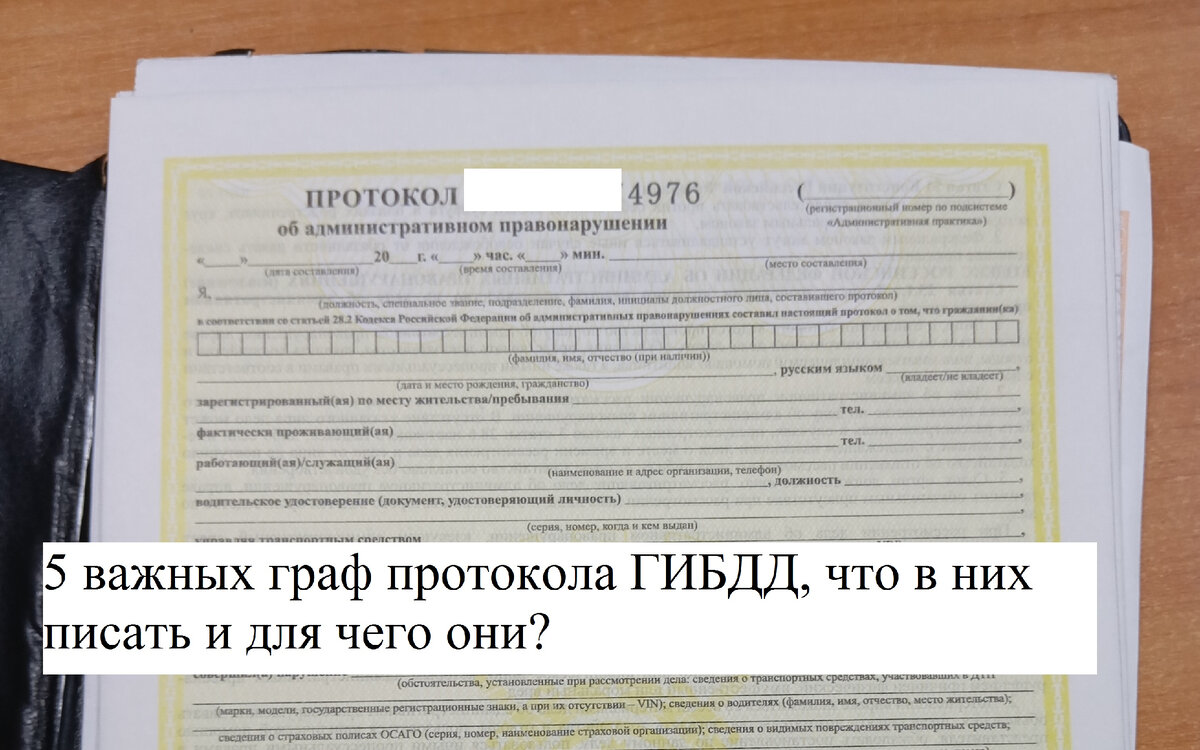 5 самых важных граф в протоколе ГИБДД, для чего они и что в них нужно  указывать, чтобы водителя не наказали. Ответ автоюриста | Автоюрист. Всё о  ДПС. | Дзен