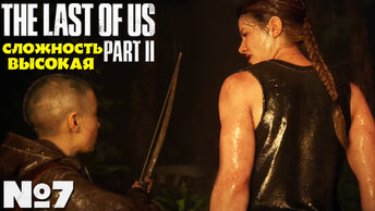 The Last of Us 2 (Одни из нас 2) - Прохождение. Часть №7. Сложность Высокая. #lastofuspart2