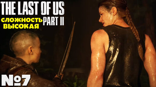 The Last of Us 2 (Одни из нас 2) - Прохождение. Часть №7. Сложность Высокая. #lastofuspart2