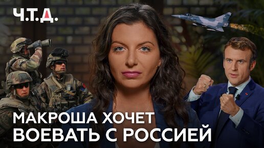 Télécharger la video: Макроша хочет воевать с Россией | «Ч. Т. Д.»