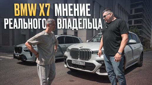 Я СОВРАЛ про минусы BMW X7?! / Все минусы BMW X7 от РЕАЛЬНОГО владельца!